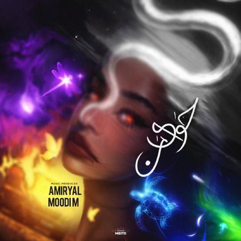 دانلود آهنگ امیر یل و مودی ام به نام حوای من (ریمیکس)